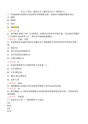 信号工考试：地铁信号工题库知识点（强化练习）.docx