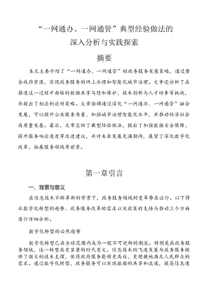 【课题论文】“一网通办、一网通管”典型经验做法的深入分析与实践探索.docx