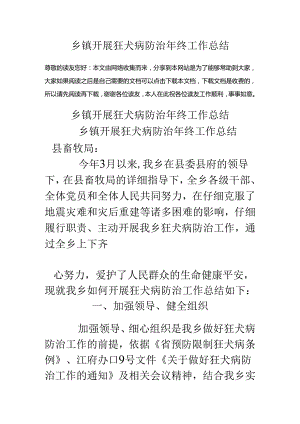 乡镇开展狂犬病防治年终工作总结.docx