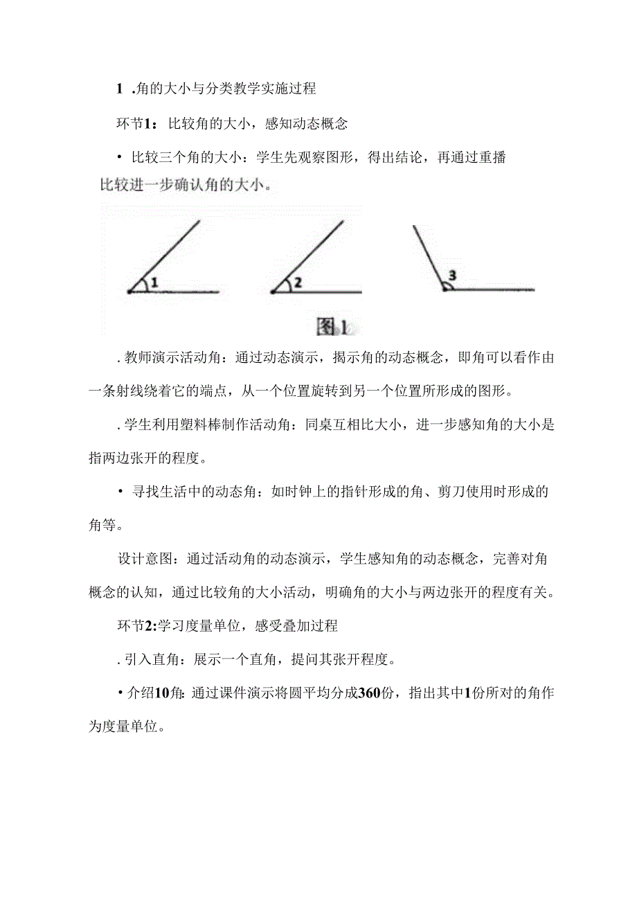 先“单位累加” 再“工具测量”：“角的度量”单元教学路径.docx_第3页