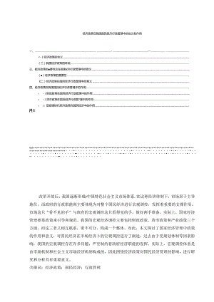 【《经济政策在我国国民经济行政管理中的意义和作用》6200字（论文）】.docx