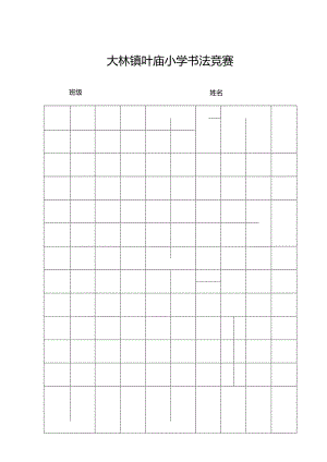 书法比赛稿纸.docx