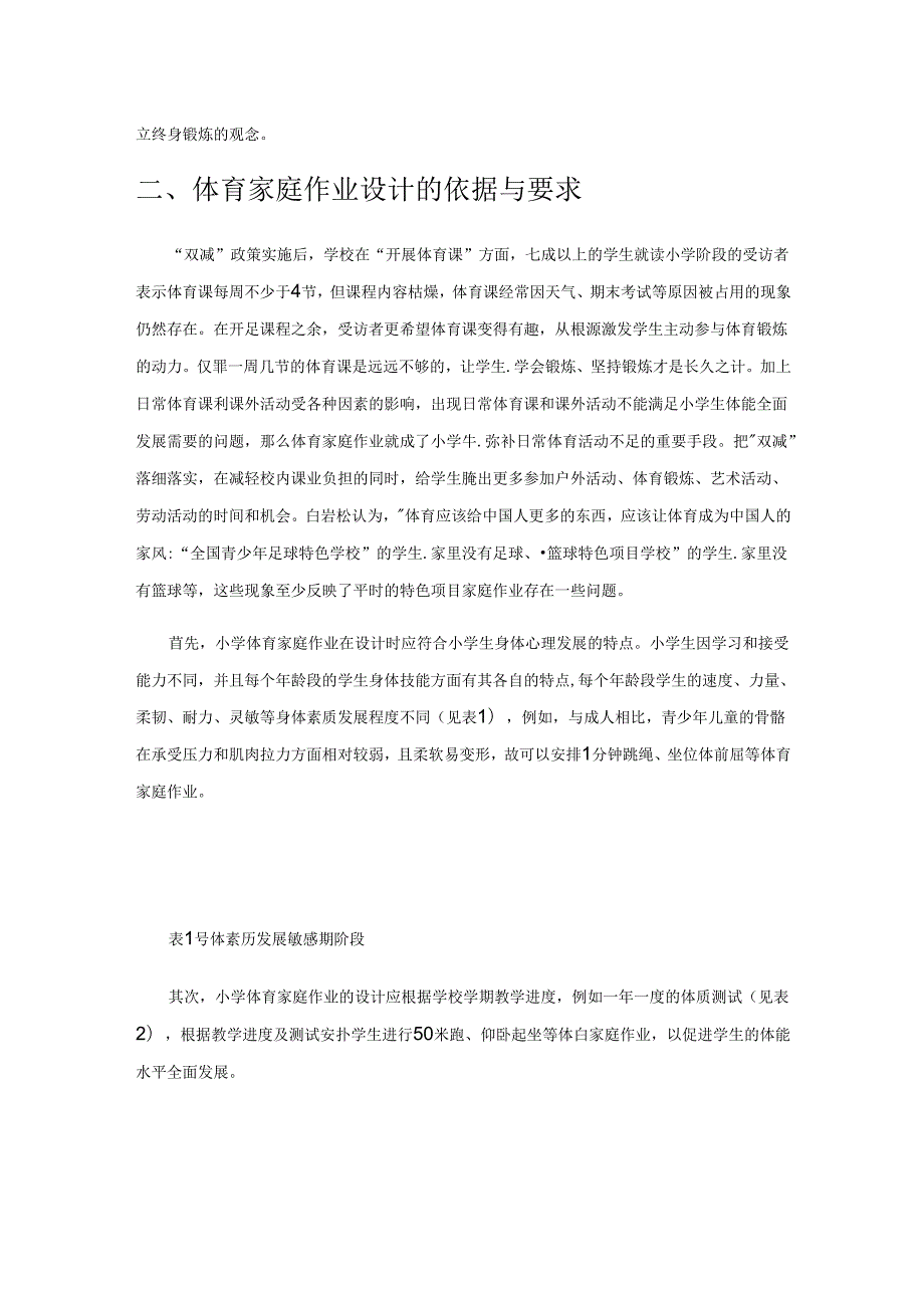 基于“双减”政策下小学体育家庭作业的设计与实施.docx_第2页