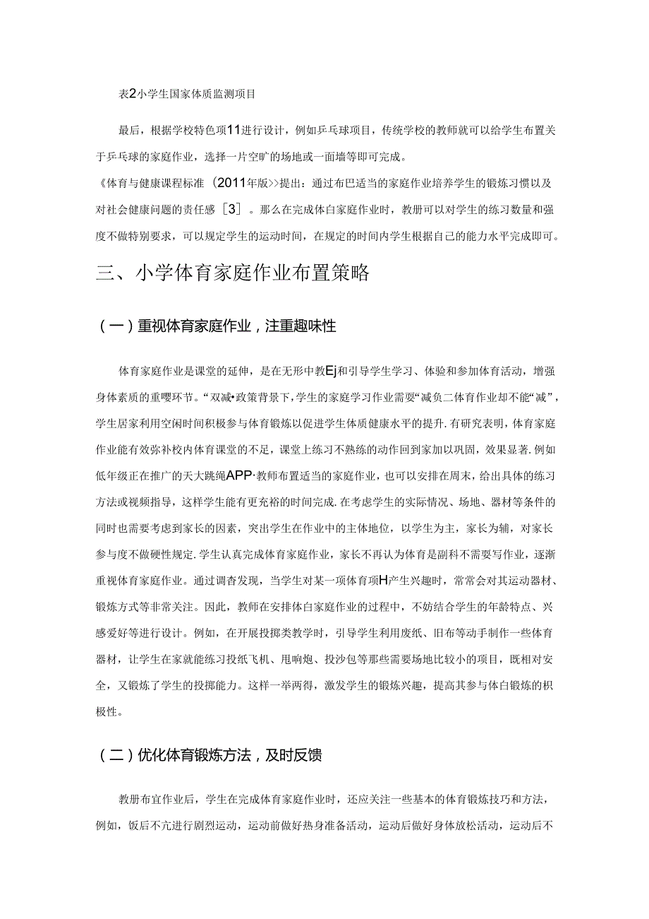 基于“双减”政策下小学体育家庭作业的设计与实施.docx_第3页