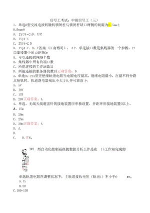信号工考试：中级信号工（三）.docx