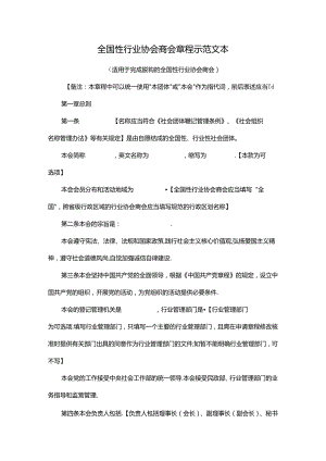 全国性行业协会商会章程示范文本.docx