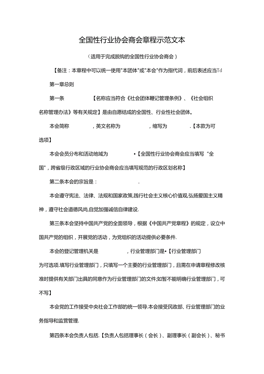 全国性行业协会商会章程示范文本.docx_第1页