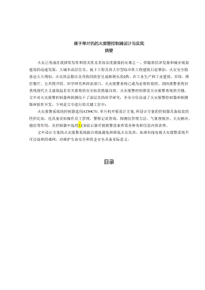 【《基于单片机的火灾报警控制器设计与实现》22000字（论文）】.docx