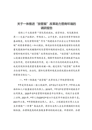 关于一体推进“放管服”改革助力营商环境的调研报告.docx