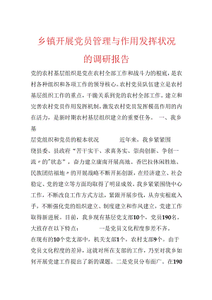 乡镇开展党员管理与作用发挥情况的调研报告.docx