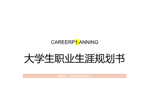 大学生职业生涯规划书建筑室内设计.docx