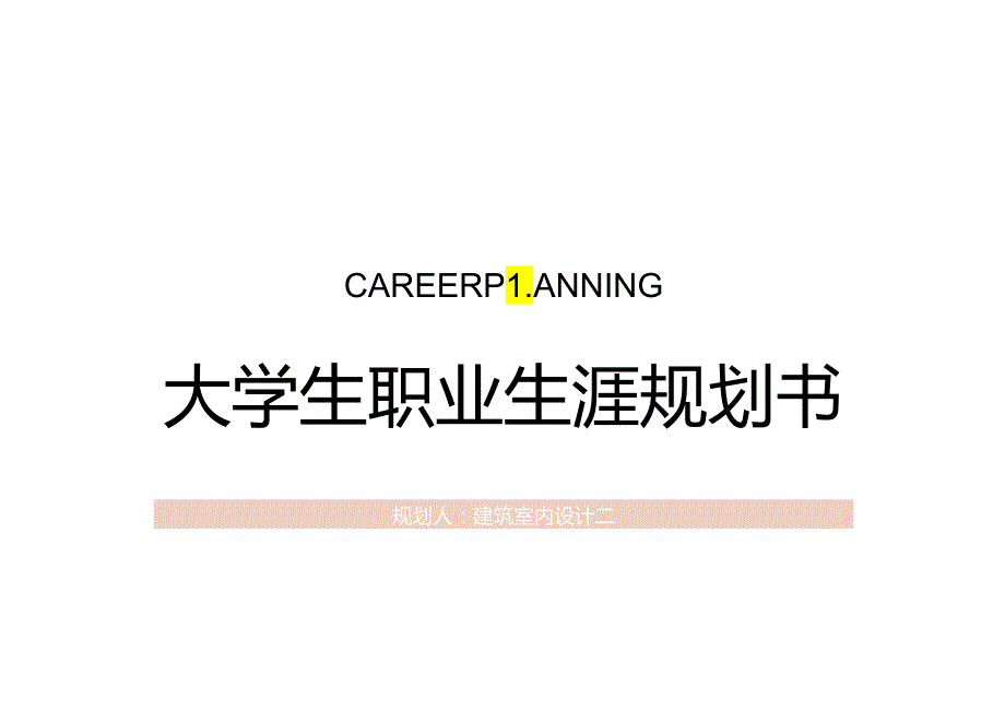 大学生职业生涯规划书建筑室内设计.docx_第1页