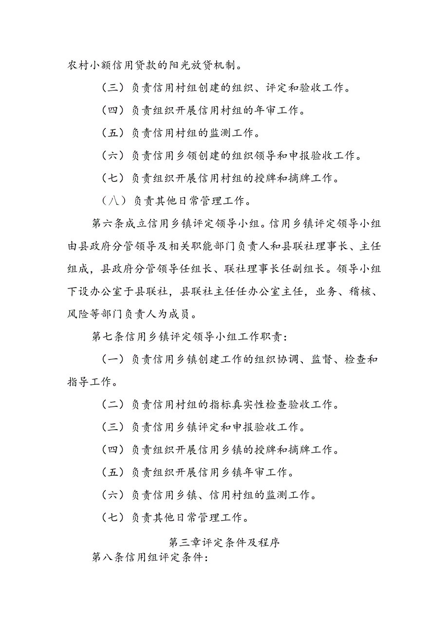 农村信用社信用乡镇信用村组评定及管理办法.docx_第2页