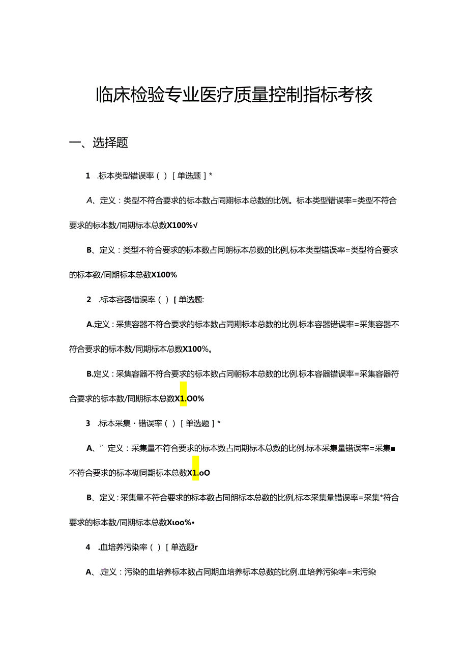 临床检验专业医疗质量控制指标考核试题.docx_第1页