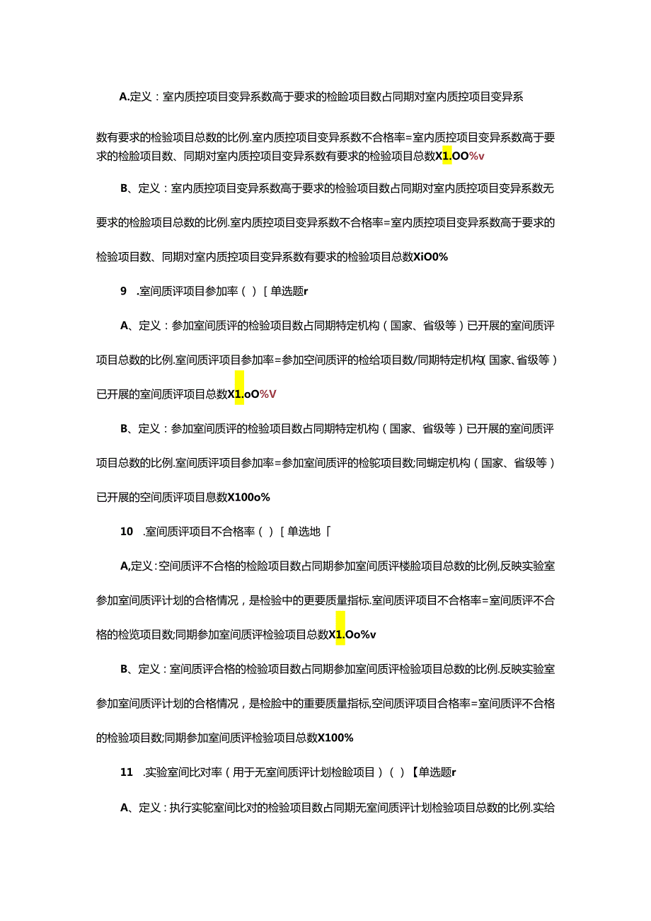 临床检验专业医疗质量控制指标考核试题.docx_第3页