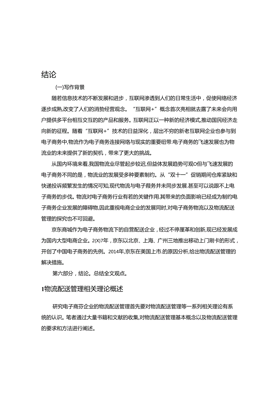 【《京东物流配送管理存在的问题及优化策略》19000字（论文）】.docx_第1页