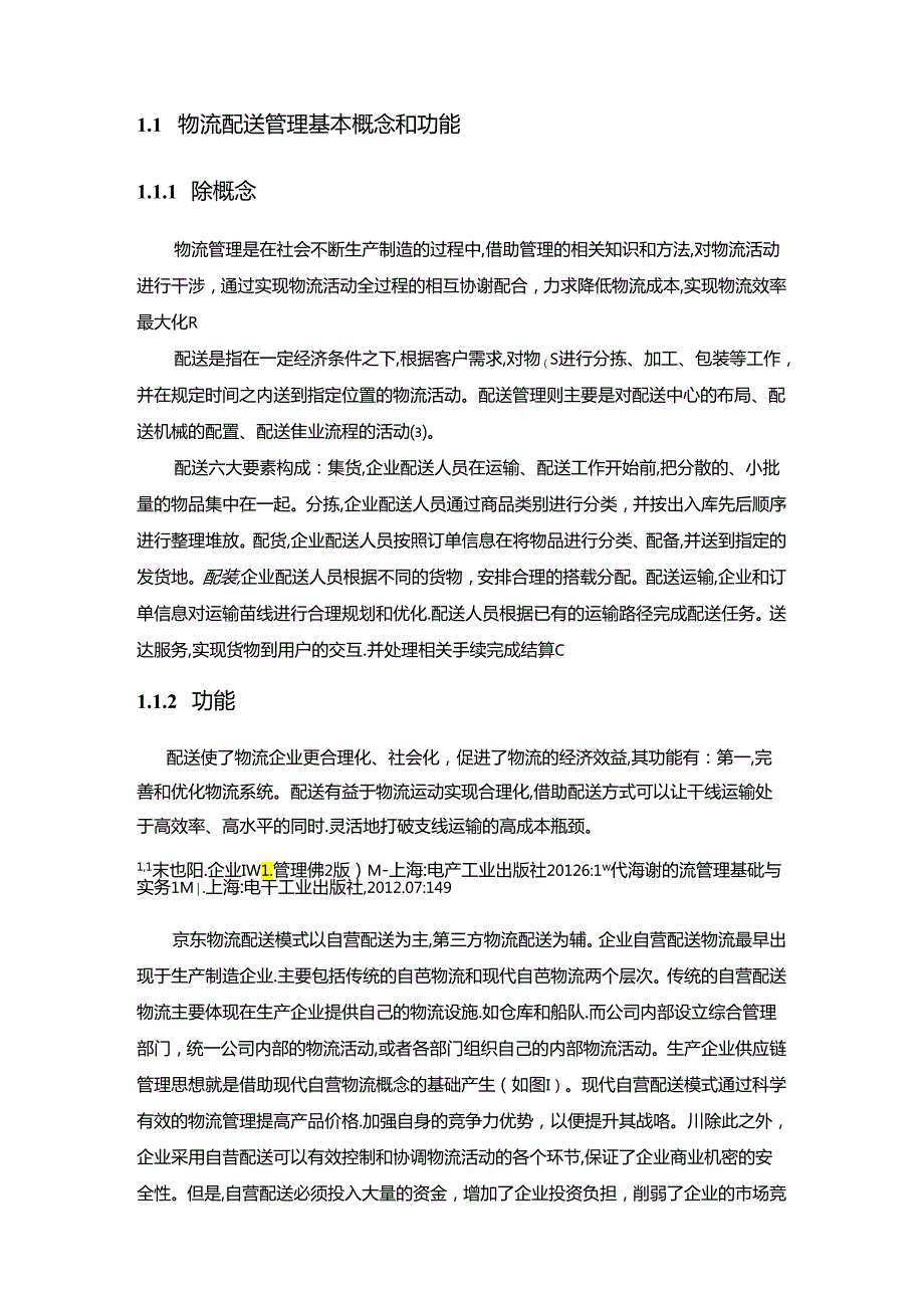 【《京东物流配送管理存在的问题及优化策略》19000字（论文）】.docx_第2页