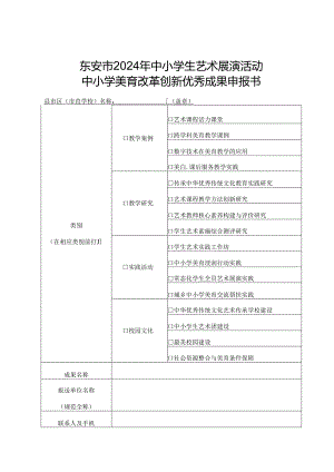 东安市2024年中小学生艺术展演活动中小学美育改革创新优秀成果申报书.docx