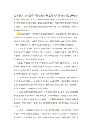 义务教育综合素质评价信息管理系统教师评价寄语100句.docx