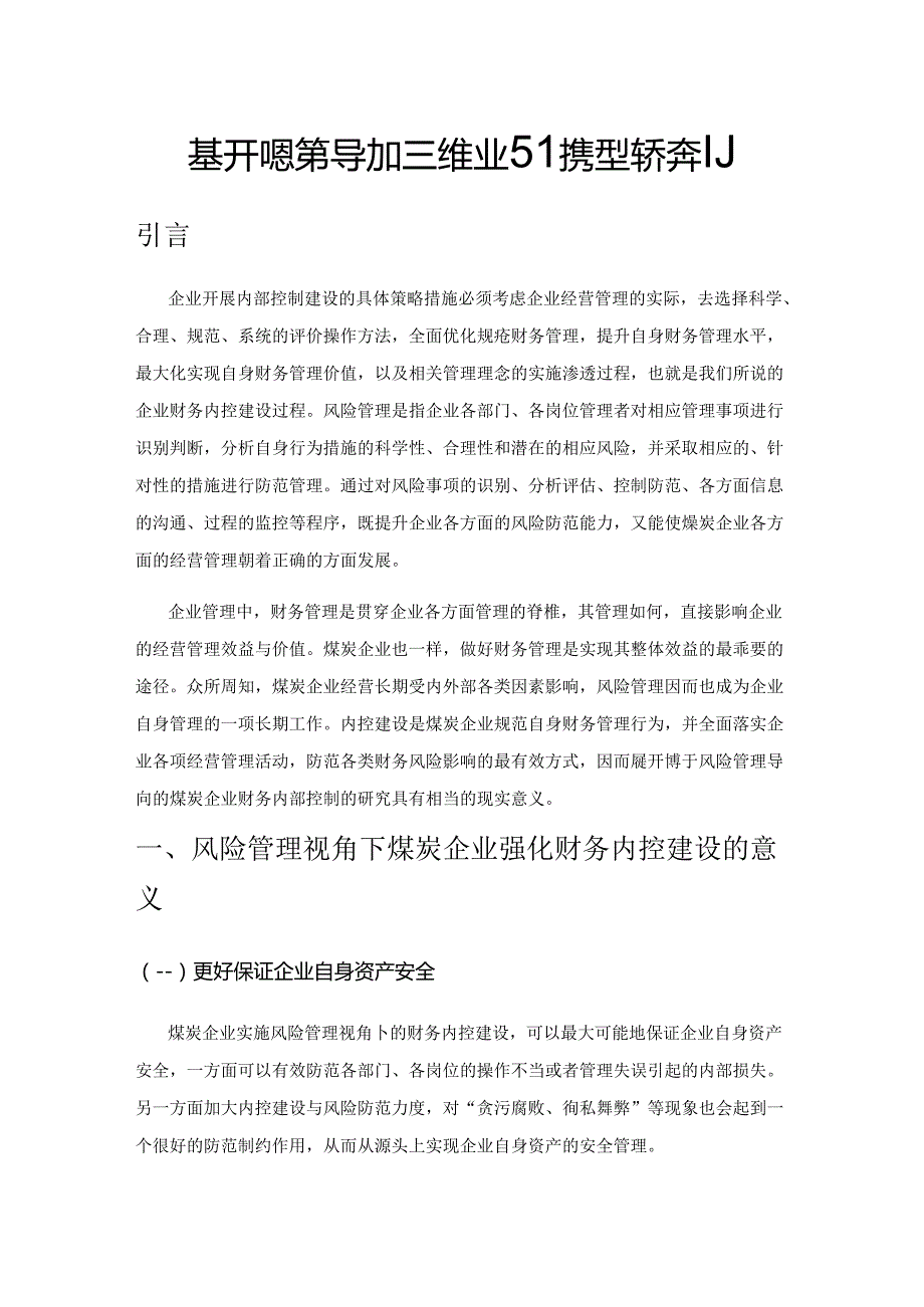 基于风险管理导向的煤炭企业财务内部控制.docx_第1页