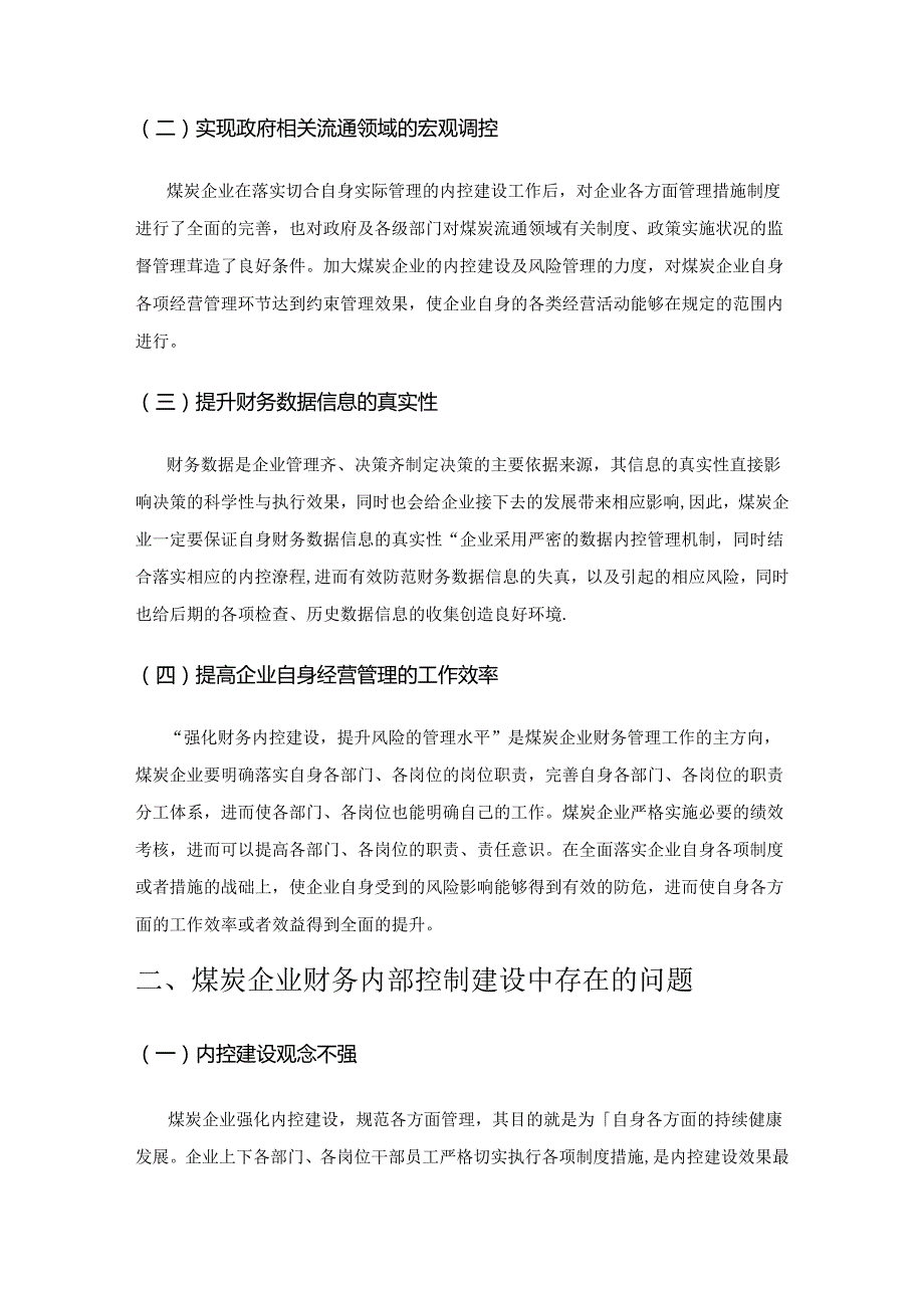 基于风险管理导向的煤炭企业财务内部控制.docx_第2页