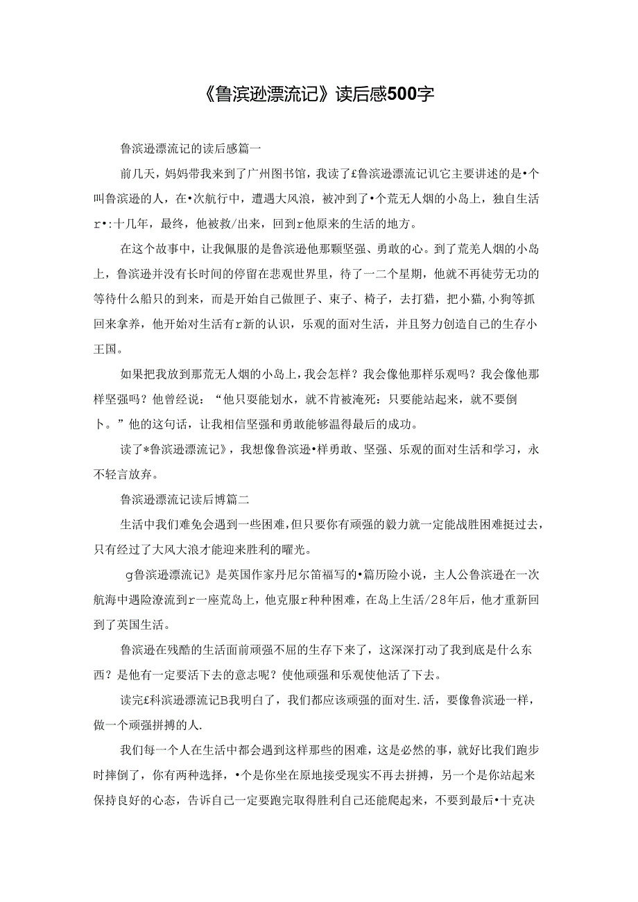 《鲁滨逊漂流记》读后感500字.docx_第1页