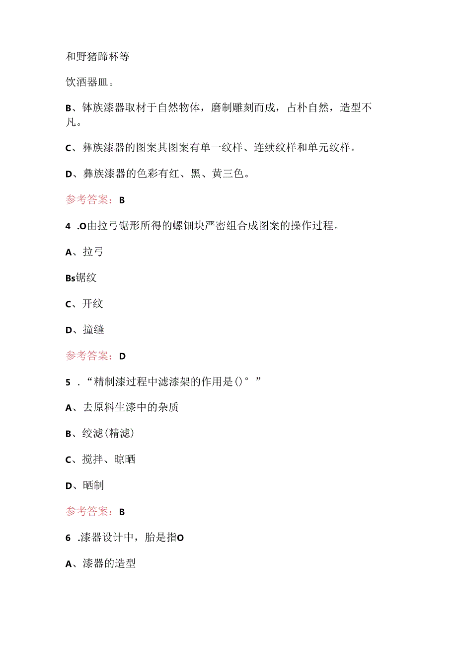 全国工业设计职业技能大赛（漆艺）决赛考试题库（附答案）.docx_第2页