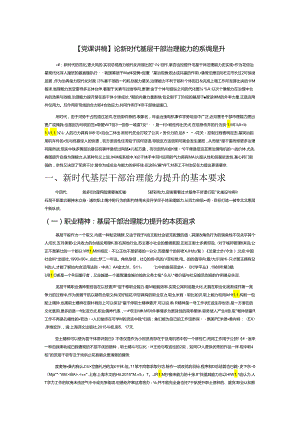 【党课讲稿】论新时代基层干部治理能力的系统提升.docx