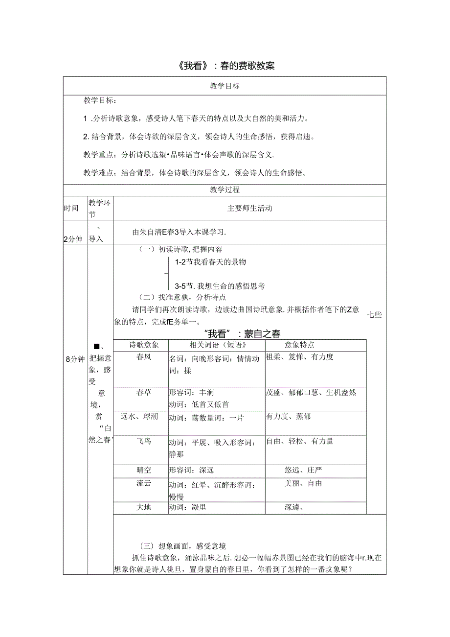 《我看》：春的赞歌教案.docx_第1页