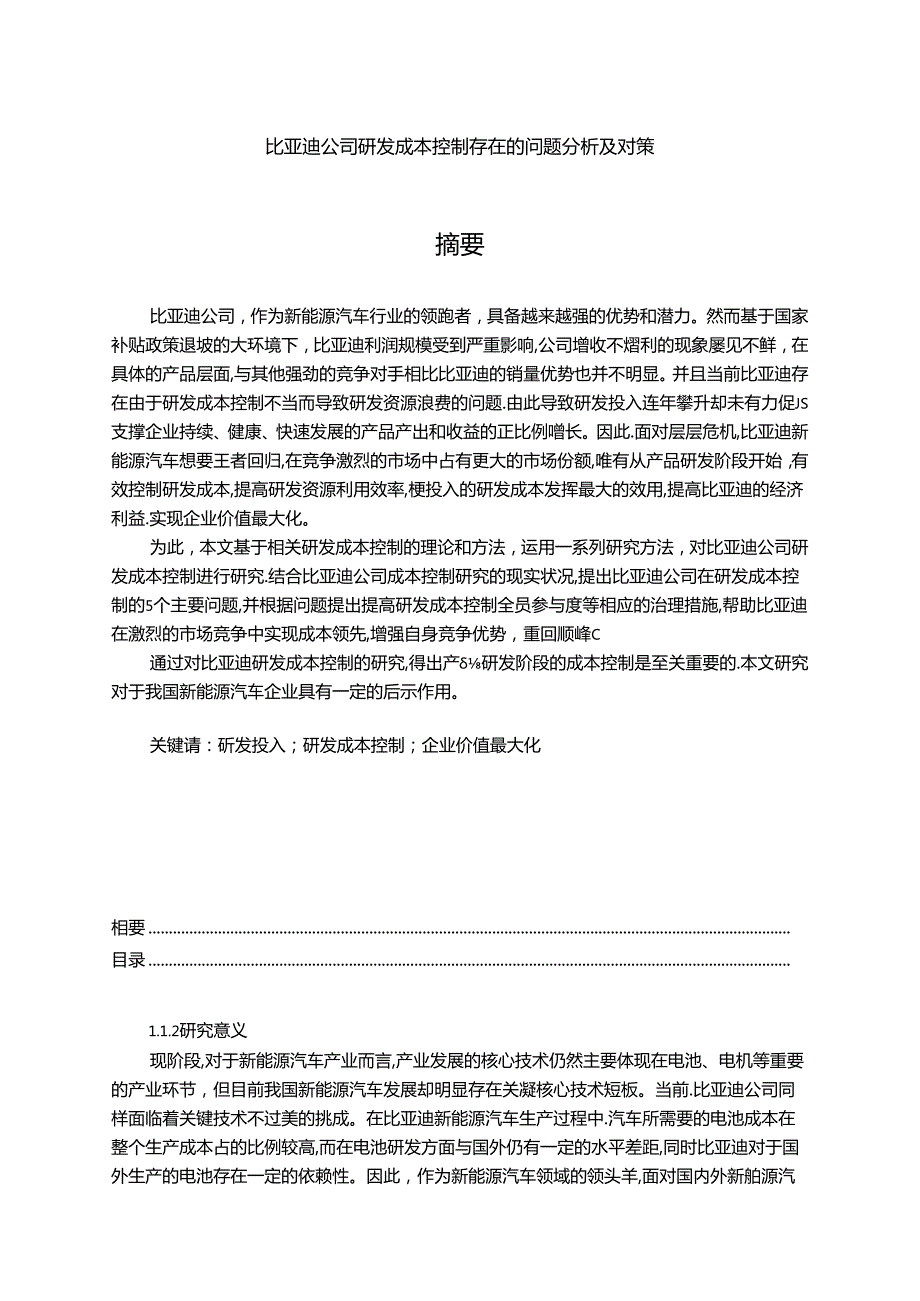 【《比亚迪公司研发成本控制存在的问题分析及对策》13000字（论文）】.docx_第1页