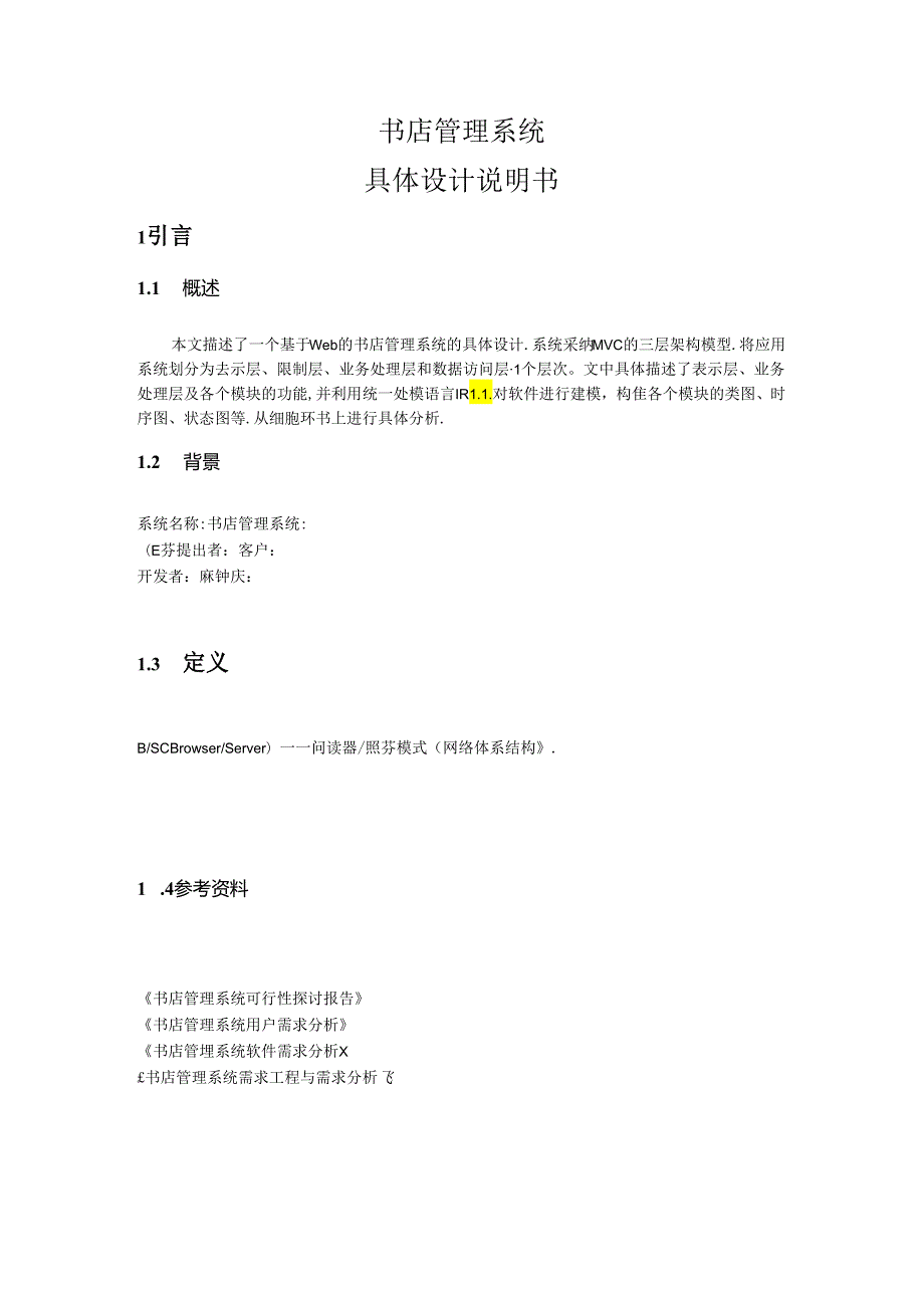 书店管理系统详细设计说明书.docx_第1页