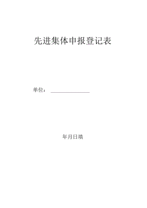 先进集体申报登记表.docx