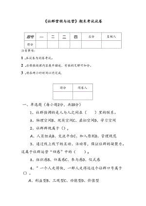 《社群营销与运营》期末考试试卷及答案2套.docx