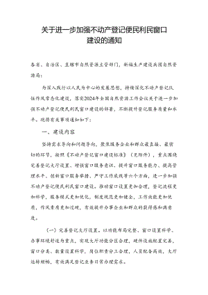 关于进一步加强不动产登记便民利民窗口建设的通知.docx