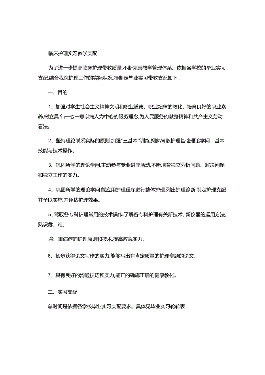 临床护理实习教学计划..docx_第1页