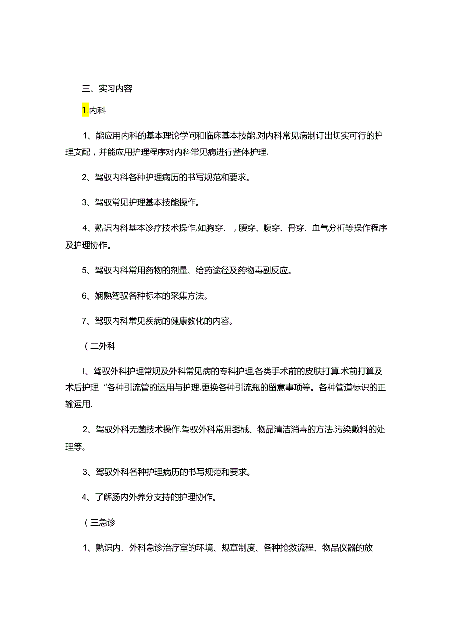 临床护理实习教学计划..docx_第2页