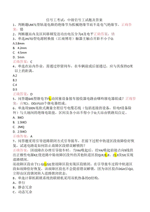 信号工考试：中级信号工试题及答案.docx