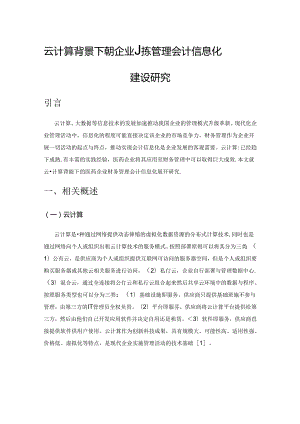 云计算背景下医药企业财务管理会计信息化建设研究.docx