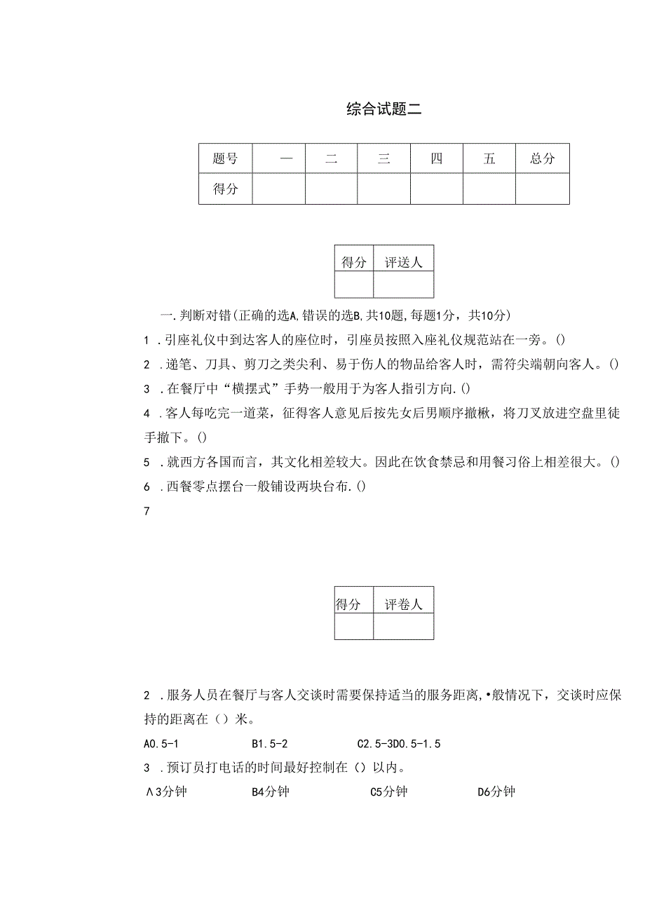 《西餐服务》综合试题2 练习（含答案）《西餐服务》同步教学（人民大学版）.docx_第1页