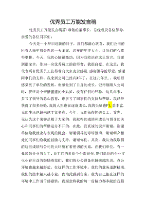 优秀员工万能发言稿.docx