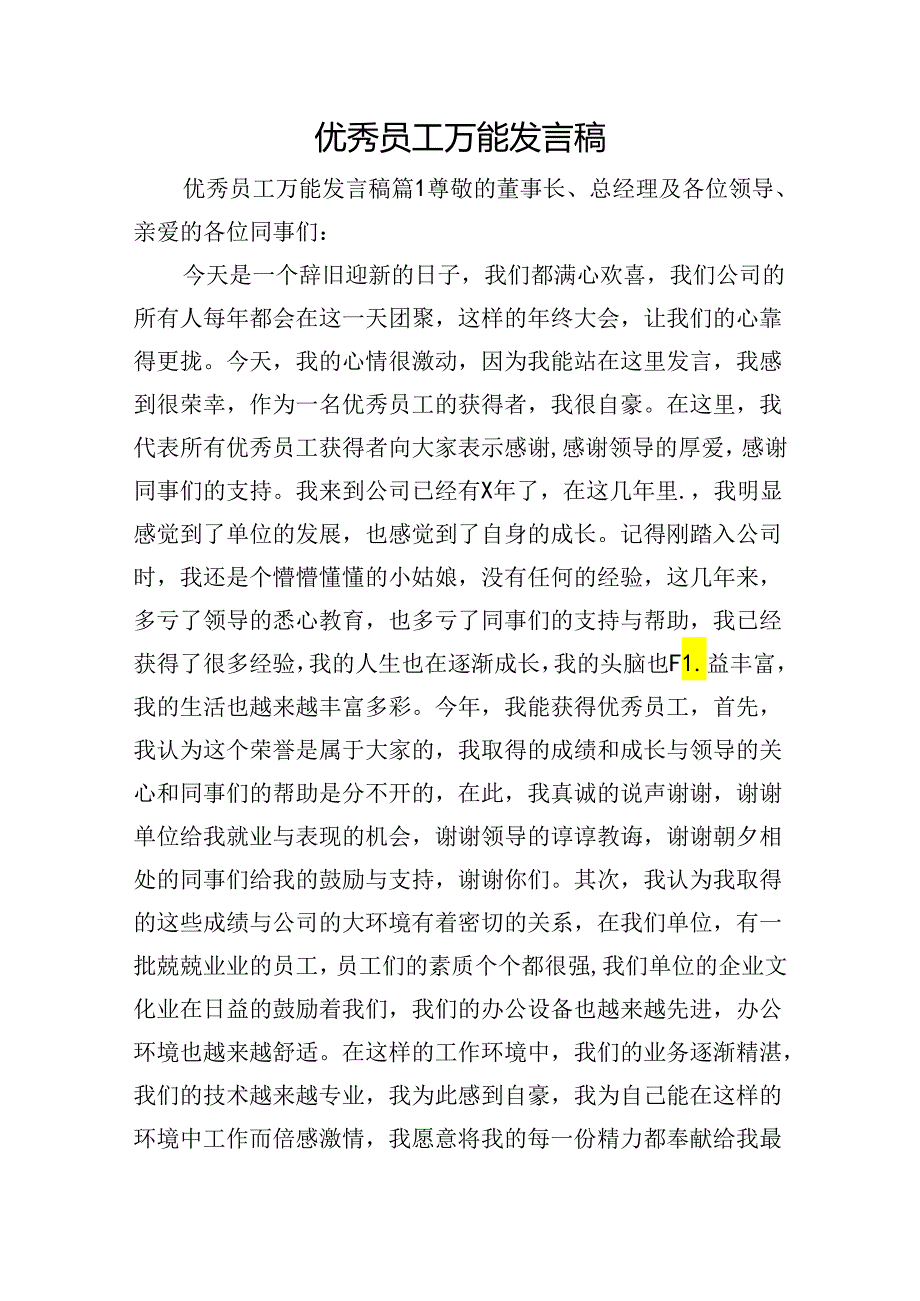 优秀员工万能发言稿.docx_第1页