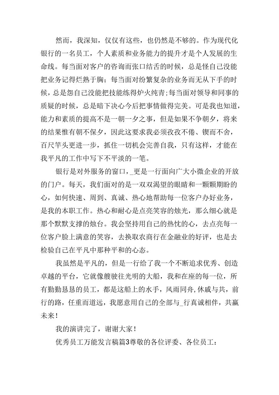 优秀员工万能发言稿.docx_第3页