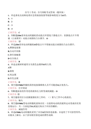 信号工考试：信号修配考试答案（题库版）.docx