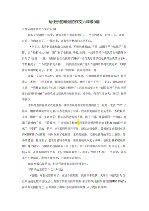 写快乐的寒假的作文六年级5篇.docx