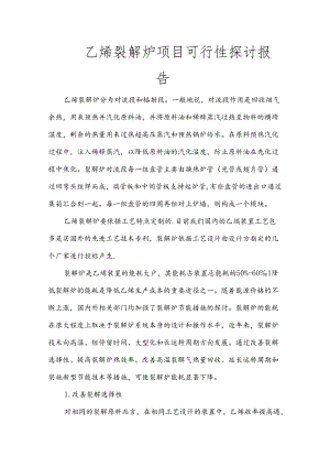 乙烯裂解炉项目可行性研究报告.docx