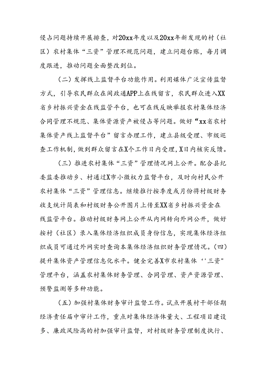 县深化开展农村集体“三资”监管专项整治工作方案.docx_第2页