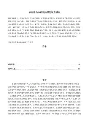 【《家庭暴力中正当防卫的认定研究》10000字（论文）】.docx