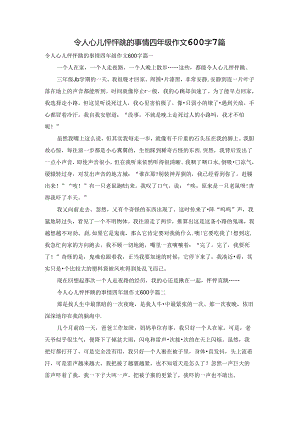 令人心儿怦怦跳的事情四年级作文600字7篇.docx