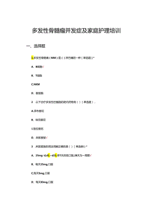 多发性骨髓瘤并发症及家庭护理培训试题.docx