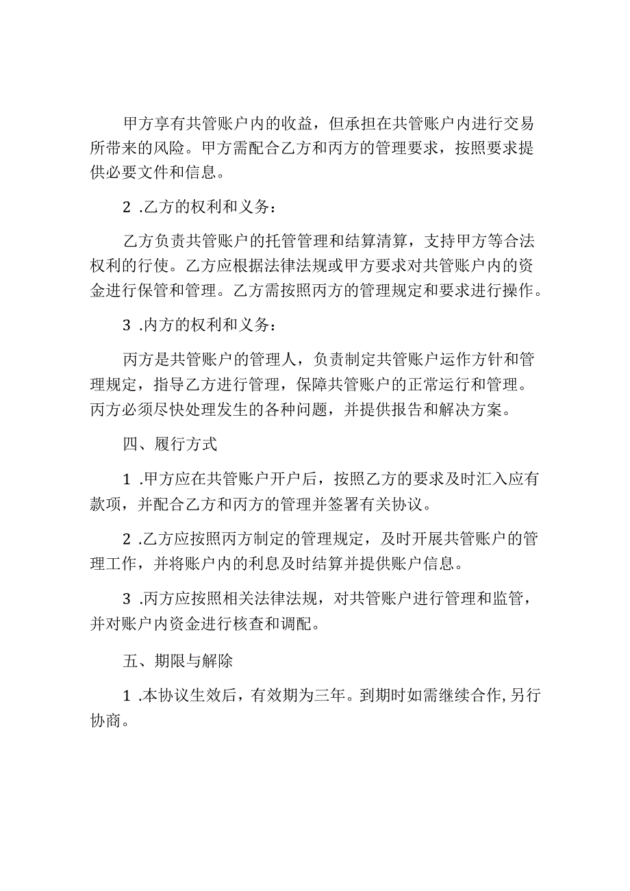 三方共管账户协议书范本.docx_第2页